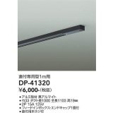 大光電機(DAIKO)　DP-41320　機能部品 ダクトレール 直付専用型 フィードインボックス・エンドキャップ1個付タイプ 1m用 黒