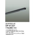大光電機(DAIKO)　DP-41321　機能部品 ダクトレール 直付専用型 フィードインボックス・エンドキャップ1個付タイプ 2m用 黒