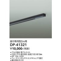 大光電機(DAIKO)　DP-41321　機能部品 ダクトレール 直付専用型 フィードインボックス・エンドキャップ1個付タイプ 2m用 黒