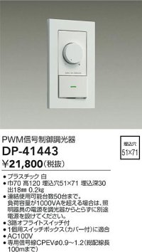 大光電機(DAIKO)　DP-41443　機能部品 PWM信号制御調光器 白