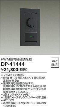 大光電機(DAIKO)　DP-41444　機能部品 PWM信号制御調光器 黒