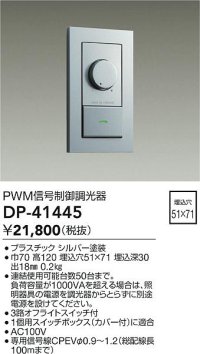 大光電機(DAIKO)　DP-41445　機能部品 PWM信号制御調光器 シルバー