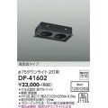 大光電機(DAIKO)　DP-41602　ダウンライト 部材 埋込穴120×205 φ75ダウンライト 2灯用 高気密タイプ 黒