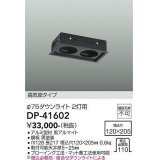 大光電機(DAIKO)　DP-41602　ダウンライト 部材 埋込穴120×205 φ75ダウンライト 2灯用 高気密タイプ 黒