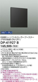 大光電機(DAIKO) DP-41927B 部材 6回路シーンコントローラーブースター ブラック
