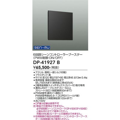 画像1: 大光電機(DAIKO) DP-41927B 部材 6回路シーンコントローラーブースター ブラック