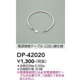 大光電機(DAIKO) DP-42020 部材 0.5m 電源接続ケーブル 位相・逆位相調光用