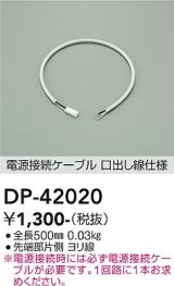 大光電機(DAIKO) DP-42020 部材 0.5m 電源接続ケーブル 位相・逆位相調光用