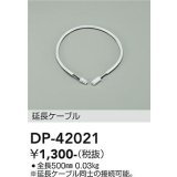 大光電機(DAIKO) DP-42021 部材 0.5m 延長ケーブル 位相・逆位相調光用
