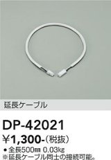 大光電機(DAIKO) DP-42021 部材 0.5m 延長ケーブル 位相・逆位相調光用