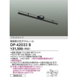 大光電機(DAIKO) DP-42033B 部材 ダクトレール 簡易取付式 スライドタイプ ブラック