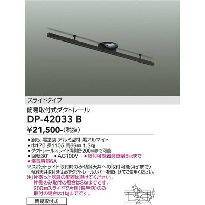 画像1: 大光電機(DAIKO) DP-42033B 部材 ダクトレール 簡易取付式 スライドタイプ ブラック