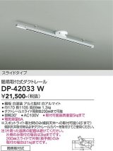 大光電機(DAIKO) DP-42033W 部材 ダクトレール 簡易取付式 スライドタイプ ホワイト