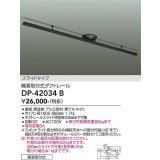大光電機(DAIKO) DP-42034B 部材 ダクトレール 簡易取付式 スライドタイプ ブラック
