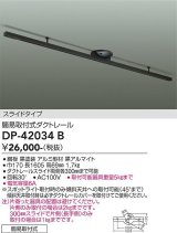 大光電機(DAIKO) DP-42034B 部材 ダクトレール 簡易取付式 スライドタイプ ブラック