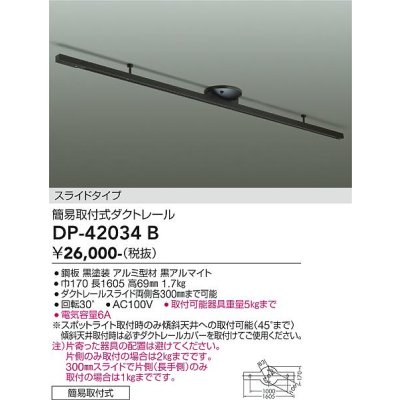 画像1: 大光電機(DAIKO) DP-42034B 部材 ダクトレール 簡易取付式 スライドタイプ ブラック