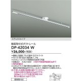 大光電機(DAIKO) DP-42034W 部材 ダクトレール 簡易取付式 スライドタイプ ホワイト