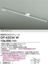 大光電機(DAIKO) DP-42034W 部材 ダクトレール 簡易取付式 スライドタイプ ホワイト