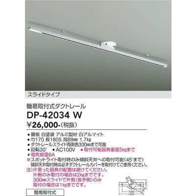 画像1: 大光電機(DAIKO) DP-42034W 部材 ダクトレール 簡易取付式 スライドタイプ ホワイト