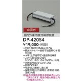 大光電機(DAIKO) DP-42054 部材 非調光用電源 屋内外兼用
