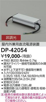 大光電機(DAIKO) DP-42054 部材 非調光用電源 屋内外兼用