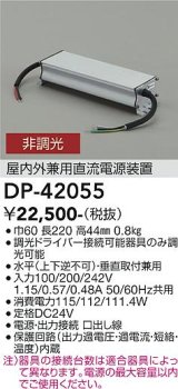 大光電機(DAIKO) DP-42055 間接照明 部品 屋内外兼用直流電源装置 非調光