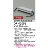 大光電機(DAIKO) DP-42056 部材 非調光用電源 屋内外兼用