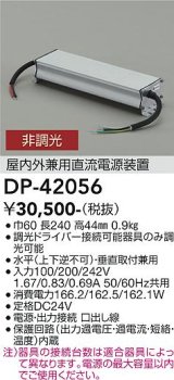 大光電機(DAIKO) DP-42056 部材 非調光用電源 屋内外兼用