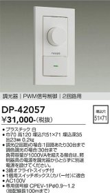 大光電機(DAIKO) DP-42057 部材 PWM信号制御調光器 2回路用 ホワイト