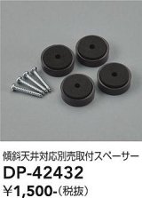 大光電機(DAIKO) DP-42432 部品 傾斜天井対応 取付スペーサー