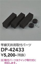大光電機(DAIKO) DP-42433 部品 竿縁天井用 取付パーツ