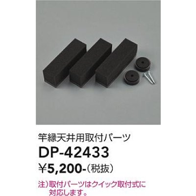 画像1: 大光電機(DAIKO) DP-42433 部品 竿縁天井用 取付パーツ