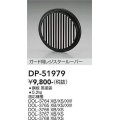 大光電機(DAIKO)　DP-51979　アウトドアライト 照明部材 ガード用レジスタールーバー ブラック