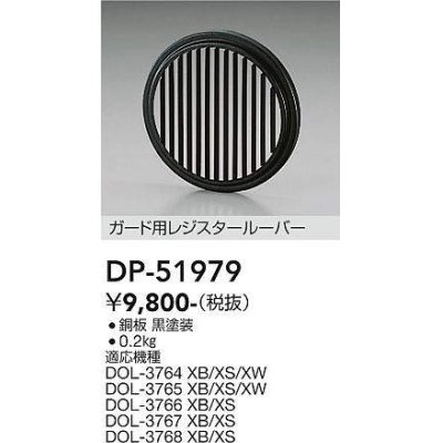 画像1: 大光電機(DAIKO)　DP-51979　アウトドアライト 照明部材 ガード用レジスタールーバー ブラック