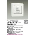 大光電機(DAIKO)　DP-53392F　部材 100V 信号制御調光器 3路スイッチ付