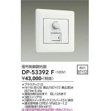 大光電機(DAIKO)　DP-53392F　部材 100V 信号制御調光器 3路スイッチ付