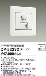 大光電機(DAIKO)　DP-53392F　部材 100V 信号制御調光器 3路スイッチ付