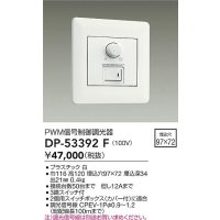 大光電機(DAIKO)　DP-53392F　部材 100V 信号制御調光器 3路スイッチ付