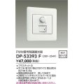 大光電機(DAIKO)　DP-53393F　部材 200〜254V 信号制御調光器