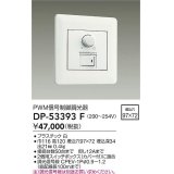 大光電機(DAIKO)　DP-53393F　部材 200〜254V 信号制御調光器