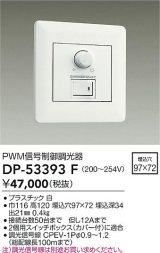 大光電機(DAIKO)　DP-53393F　部材 200〜254V 信号制御調光器