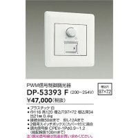 大光電機(DAIKO)　DP-53393F　部材 200〜254V 信号制御調光器