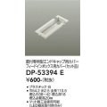 大光電機(DAIKO)　DP-53394E　照明部材 エンドキャップ用カバー・フィードインボックス用カバーセット品 直付専用型 ホワイト