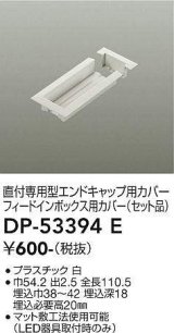 大光電機(DAIKO)　DP-53394E　照明部材 エンドキャップ用カバー・フィードインボックス用カバーセット品 直付専用型 ホワイト
