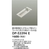 大光電機(DAIKO)　DP-53394E　照明部材 エンドキャップ用カバー・フィードインボックス用カバーセット品 直付専用型 ホワイト