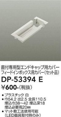 大光電機(DAIKO)　DP-53394E　照明部材 エンドキャップ用カバー・フィードインボックス用カバーセット品 直付専用型 ホワイト