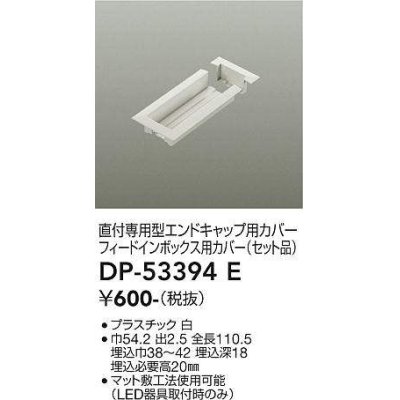 画像1: 大光電機(DAIKO)　DP-53394E　照明部材 エンドキャップ用カバー・フィードインボックス用カバーセット品 直付専用型 ホワイト