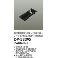 大光電機(DAIKO)　DP-53395　照明部材 エンドキャップ用カバー・フィードインボックス用カバーセット品 直付専用型 ブラック