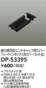 大光電機(DAIKO)　DP-53395　照明部材 エンドキャップ用カバー・フィードインボックス用カバーセット品 直付専用型 ブラック