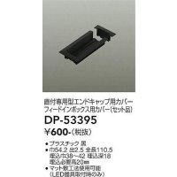 大光電機(DAIKO)　DP-53395　照明部材 エンドキャップ用カバー・フィードインボックス用カバーセット品 直付専用型 ブラック